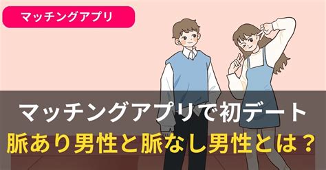 初 デート 脈 あり 男性